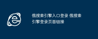 俄搜索引擎入口登录 俄搜索引擎登录页面链接