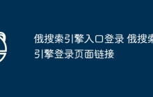俄搜索引擎入口登录 俄搜索引擎登录页面链接