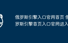 俄罗斯引擎入口官网首页 俄罗斯引擎首页入口官网进入