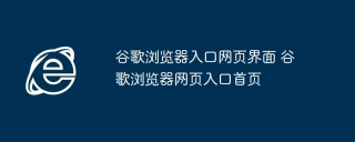 谷歌浏览器入口网页界面 谷歌浏览器网页入口首页