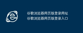谷歌浏览器网页版登录网址 谷歌浏览器网页版登录入口