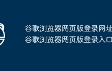 谷歌浏览器网页版登录网址 谷歌浏览器网页版登录入口