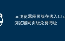 uc浏览器网页版在线入口 uc浏览器网页版免费网址