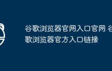谷歌浏览器官网入口官网 谷歌浏览器官方入口链接