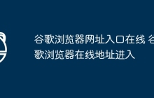 谷歌浏览器网址入口在线 谷歌浏览器在线地址进入