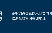 谷歌浏览器在线入口官网 谷歌浏览器官网在线地址