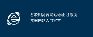 谷歌浏览器网站地址 谷歌浏览器网站入口官方