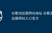 谷歌浏览器网站地址 谷歌浏览器网站入口官方