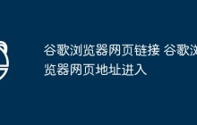 谷歌浏览器网页链接 谷歌浏览器网页地址进入