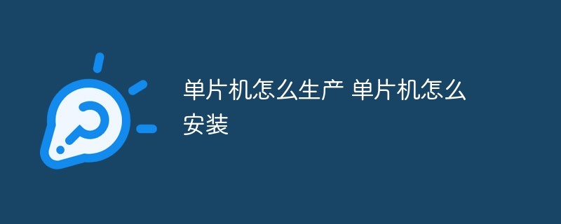 单片机怎么生产 单片机怎么安装