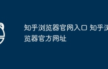 知乎浏览器官网入口 知乎浏览器官方网址