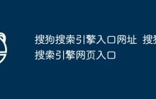 搜狗搜索引擎入口网址  搜狗搜索引擎网页入口