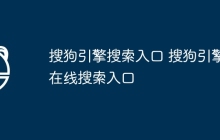 搜狗引擎搜索入口 搜狗引擎在线搜索入口