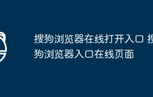 搜狗浏览器在线打开入口 搜狗浏览器入口在线页面