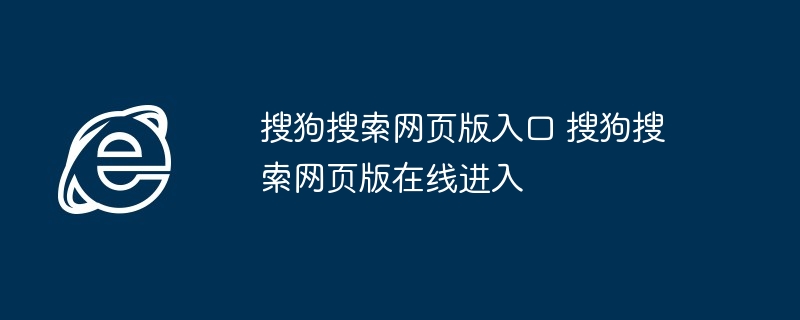 搜狗搜索网页版入口 搜狗搜索网页版在线进入