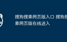 搜狗搜索网页版入口 搜狗搜索网页版在线进入