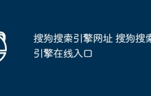 搜狗搜索引擎网址 搜狗搜索引擎在线入口
