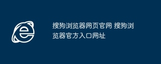 搜狗浏览器网页官网 搜狗浏览器官方入口网址