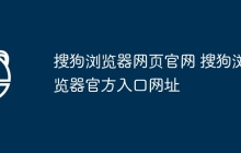 搜狗浏览器网页官网 搜狗浏览器官方入口网址