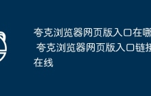 夸克浏览器网页版入口在哪里 夸克浏览器网页版入口链接在线