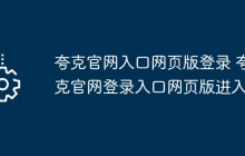 夸克官网入口网页版登录 夸克官网登录入口网页版进入