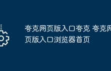 夸克网页版入口夸克 夸克网页版入口浏览器首页