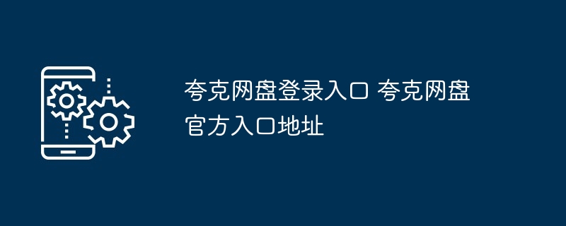 夸克网盘登录入口 夸克网盘官方入口地址