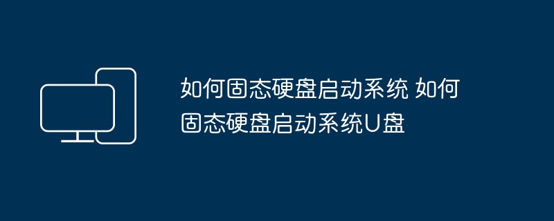 如何固态硬盘启动系统 如何固态硬盘启动系统U盘