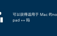 可以获得适用于 Mac 的notepad ++ 吗