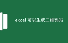 excel 可以生成二维码吗