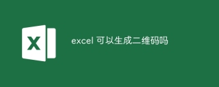excel 可以生成二维码吗
