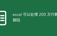excel 可以处理 200 万行数据吗