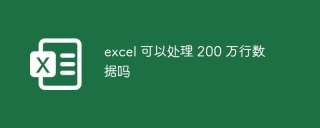 excel 可以处理 200 万行数据吗