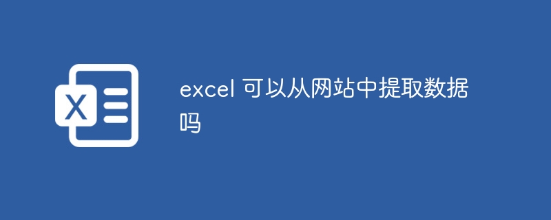 excel 可以从网站中提取数据吗