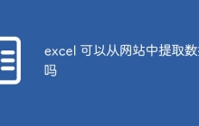 excel 可以从网站中提取数据吗