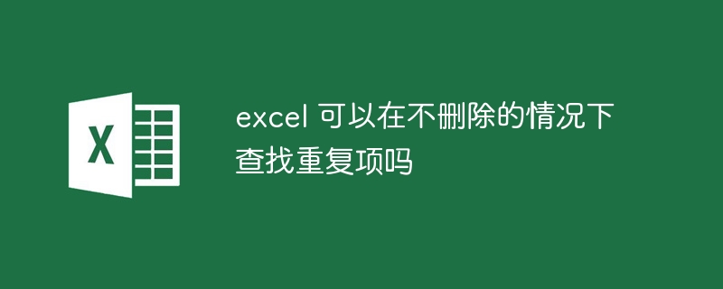 excel 可以在不删除的情况下查找重复项吗