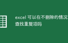 excel 可以在不删除的情况下查找重复项吗
