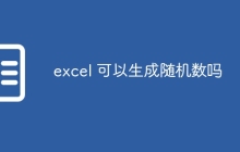 excel 可以生成随机数吗