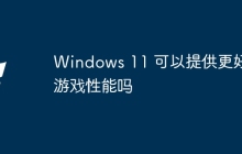 Windows 11 可以提供更好的游戏性能吗