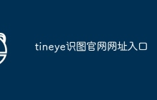 tineye识图官网网址入口