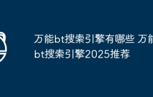 万能bt搜索引擎有哪些 万能bt搜索引擎2025推荐