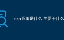 erp系统是什么 主要干什么的