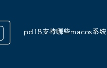 pd18支持哪些macos系统