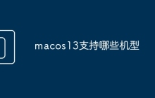 macos13支持哪些机型