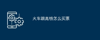 火车跟高铁怎么买票