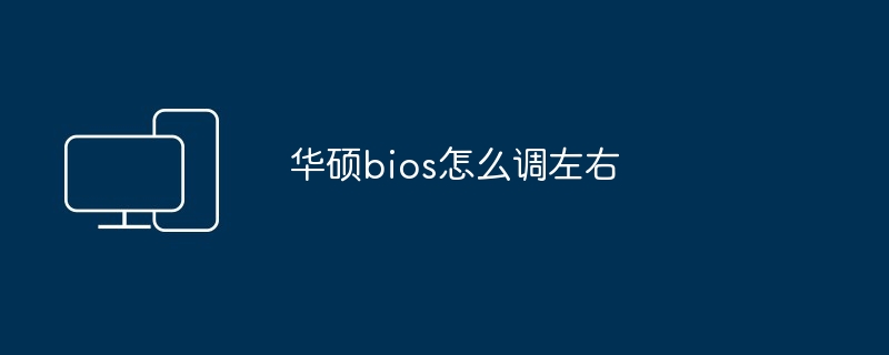 华硕bios怎么调左右