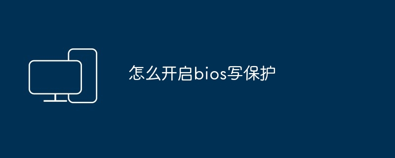 怎么开启bios写保护