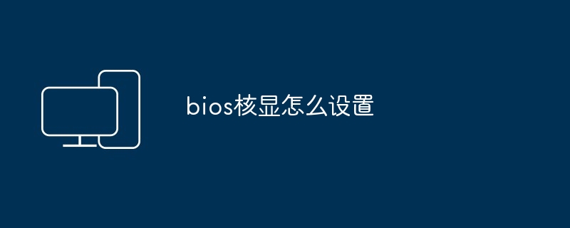 bios核显怎么设置