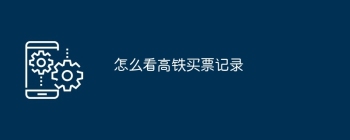 怎么看高铁买票记录