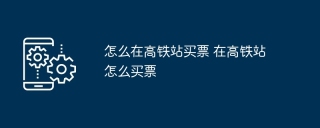 怎么在高铁站买票 在高铁站怎么买票